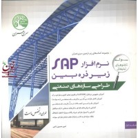 نرم افزار SAP زیر ذره بین طراحی سازه های صنعتی امیرحسین نامی جلد1 انتشارات سری عمران